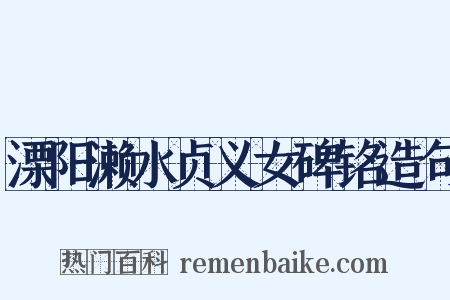 溧阳濑水贞义女碑铭造句是什么意思的图片